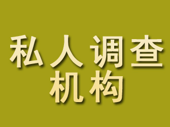 黄州私人调查机构